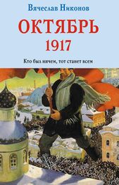 Вячеслав Никонов: Октябрь 1917. Кто был ничем, тот станет всем
