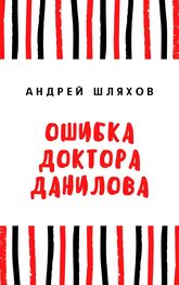 Андрей Шляхов: Ошибка доктора Данилова