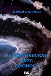 Юрий Корнеев: Металлический вкус космоса. Книга 1