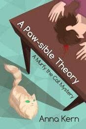 Анна Керн: A Paw-sible Theory