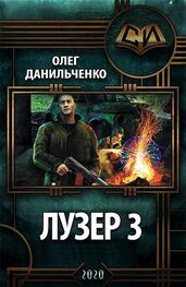 Олег Данильченко: Лузер 3