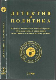 Юлиан Семенов: Детектив и политика. Выпуск №2(6) (1990)