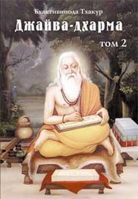 Бхактивинода Тхакур Джайва-дхарма (том 2)