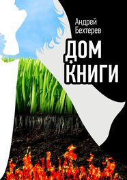 Андрей Бехтерев: Дом Книги