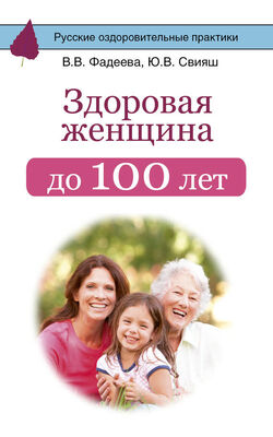 Юлия Свияш Здоровая женщина до 100 лет