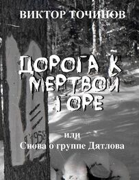 Виктор Точинов: Дорога к Мертвой горе, или Снова о группе Дятлова
