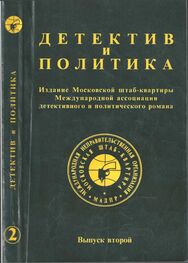 Юлиан Семенов: Детектив и политика. Выпуск №2 (1989)