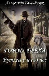 Александр Башибузук: Бутлегер и его пес