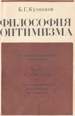 Борис Кузнецов Философия оптимзма