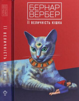 Бернар Вербер Її величність кішка