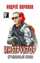 Андрей Воронин: Инструктор. Отчаянный воин