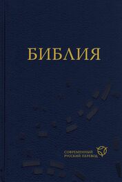 Священное Писание: Библия. Современный русский перевод