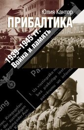 Юлия Кантор: Прибалтика. 1939–1945 гг. Война и память