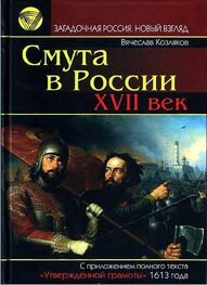 Вячеслав Козляков: Смута в России. XVII век