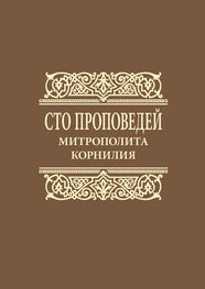 Митрополит Корнилий (Титов): Сто проповедей митрополита Корнилия
