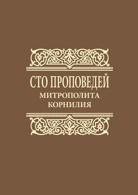 Митрополит Корнилий (Титов) Сто проповедей митрополита Корнилия