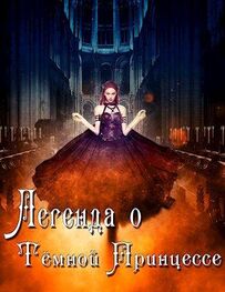 Анастасия Князева: Легенда о Тёмной Принцессе