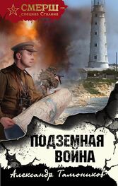 Александр Тамоников: Подземная война