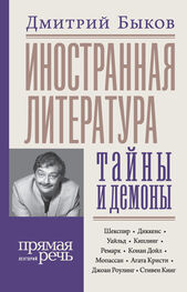 Дмитрий Быков: Иностранная литература: тайны и демоны