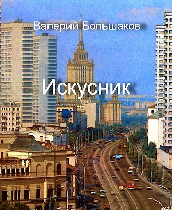 ru Валерий Большаков Colourban FictionBook Editor Release 267 2021 - фото 1