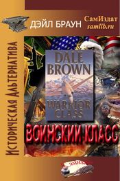 Дэйл Браун: Воинский класс