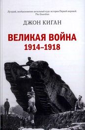 Джон Киган: Великая война. 1914–1918