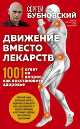 Сергей Бубновский: Движение вместо лекарств. 1001 ответ на вопрос как восстановить здоровье