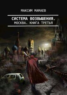 Максим Мамаев Система Возвышения 3: Москва