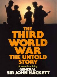 Джон Хэкетт: Третья Мировая война: нерасказанная история