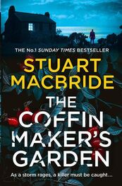 Стюарт Макбрайд: The Coffinmaker’s Garden