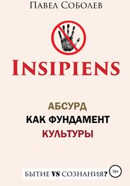 Павел Соболев: Insipiens: абсурд как фундамент культуры [litres самиздат]