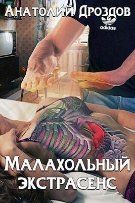 Анатолий Дроздов Малахольный экстрасенс