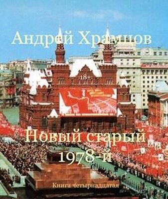 Андрей Храмцов Новый старый 1978-й. Книга четырнадцатая