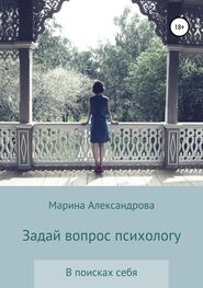 Марина Александрова: Задай вопрос психологу