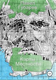 Павел Губарев: Карты местности [litres самиздат]