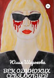 Юлия Широкова: Век одиноких себялюбцев