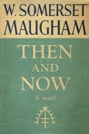Уильям Моэм: Then and Now
