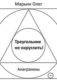 Олег Марьин: Треугольник не округлить