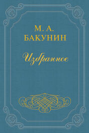Михаил Бакунин: Анархия и Порядок (сборник)