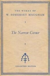 Уильям Моэм: The Narrow Corner