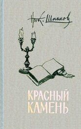 Николай Шпанов: Красный камень (сборник)