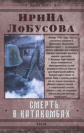 Ирина Лобусова: Смерть в катакомбах