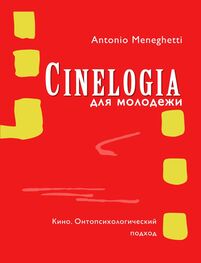 Антонио Менегетти: Синемалогия для молодежи. Кино. Онтопсихологический подход [litres]