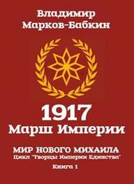 Владимир Бабкин: 1917: Марш Империи [СИ]