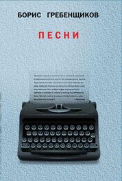Борис Гребенщиков: Книга Песен
