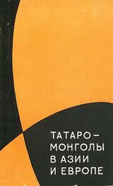 Лев Гумилёв: Татаро-монголы в Азии и Европе