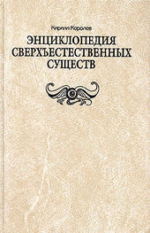 Кирилл Королев: Энциклопедия сверхъестественных существ