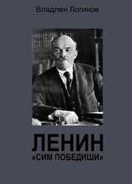 Владлен Логинов: Ленин. «Сим победиши»