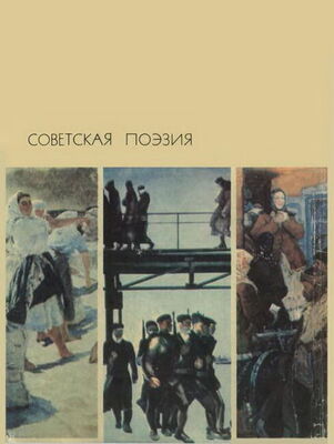 Антология Советская поэзия. Том первый