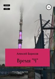 Алексей Борисов: Время "Ч"